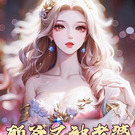 郁爷又被老婆嫌弃了