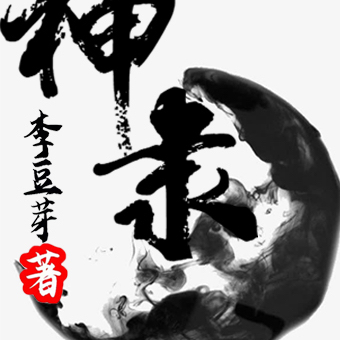 都市修真之混沌诀