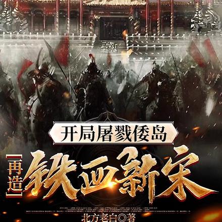 开局屠戮倭岛，再造铁血新宋