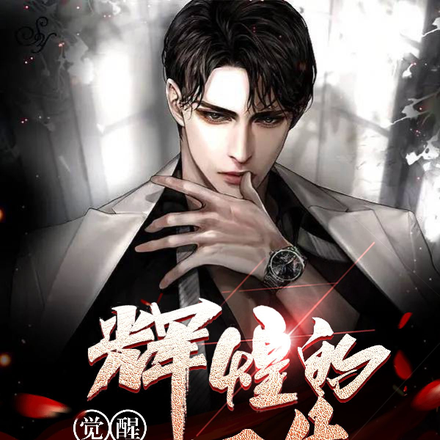 觉醒:辉煌的一生
