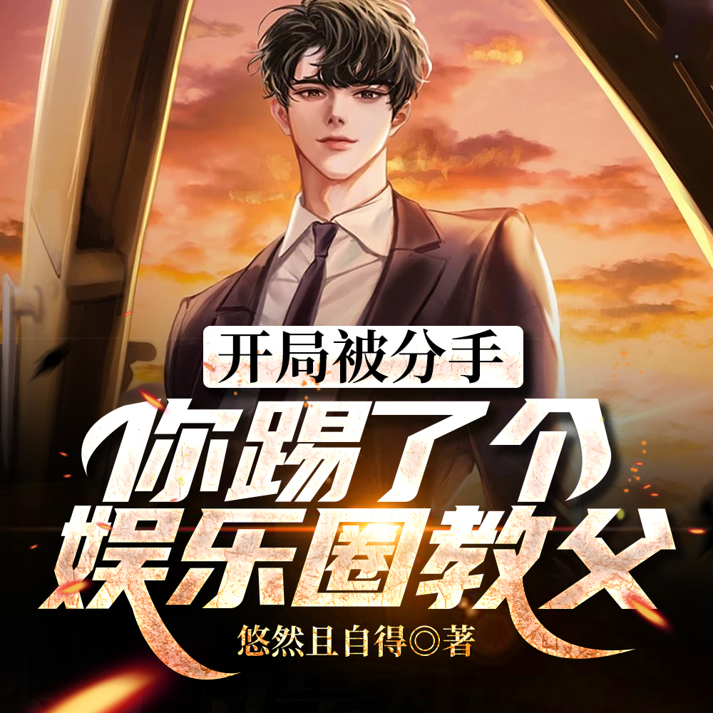 开机被分手，我用经典屠榜