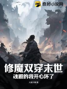 修魔双穿末世,魂殿的我开心坏了