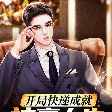 开局快递成就神豪人生