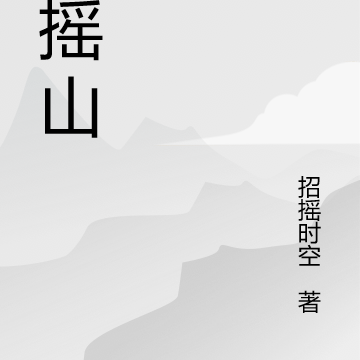 招摇山