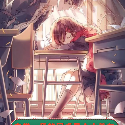 中学:我的同桌是个大美女