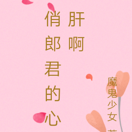俏郎君的心肝啊