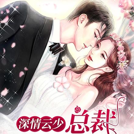 分手后,总裁男友求复合