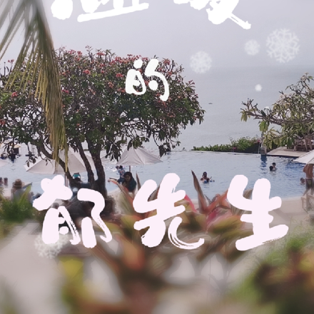 温暖的郁先生
