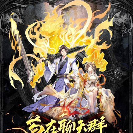 苟在聊天群,他们都叫我大佬