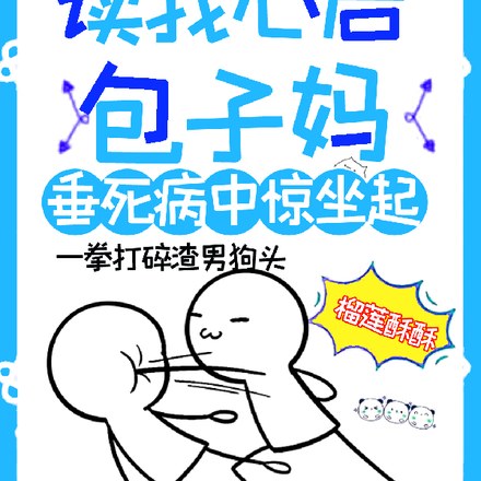 读我心声后,包子娘垂死病中惊坐