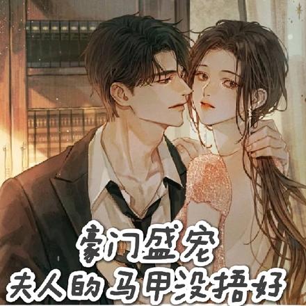 马甲千千万,大佬的天天掉