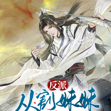 偷看妹妹洗澡后,我成了反派