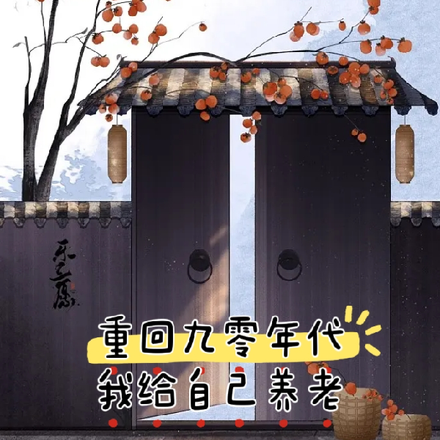 重回九零年代:我给自己养老