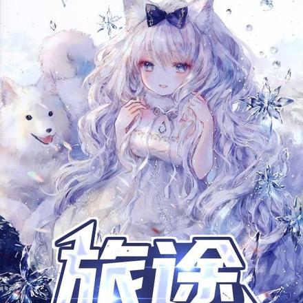 【旅途】