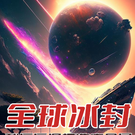 全球冰封：我斥巨资打造安全屋