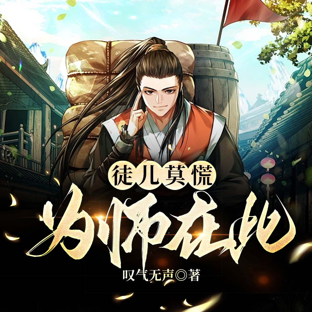 玄幻：师承锻体境，一剑能劈天！