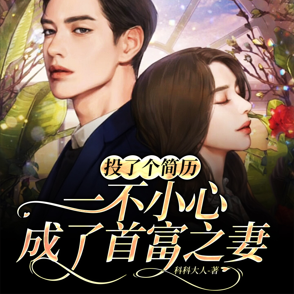 小职员怒翻身,嫁给总裁吃香喝辣