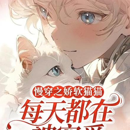 快穿之娇软猫猫每天都在被宠爱