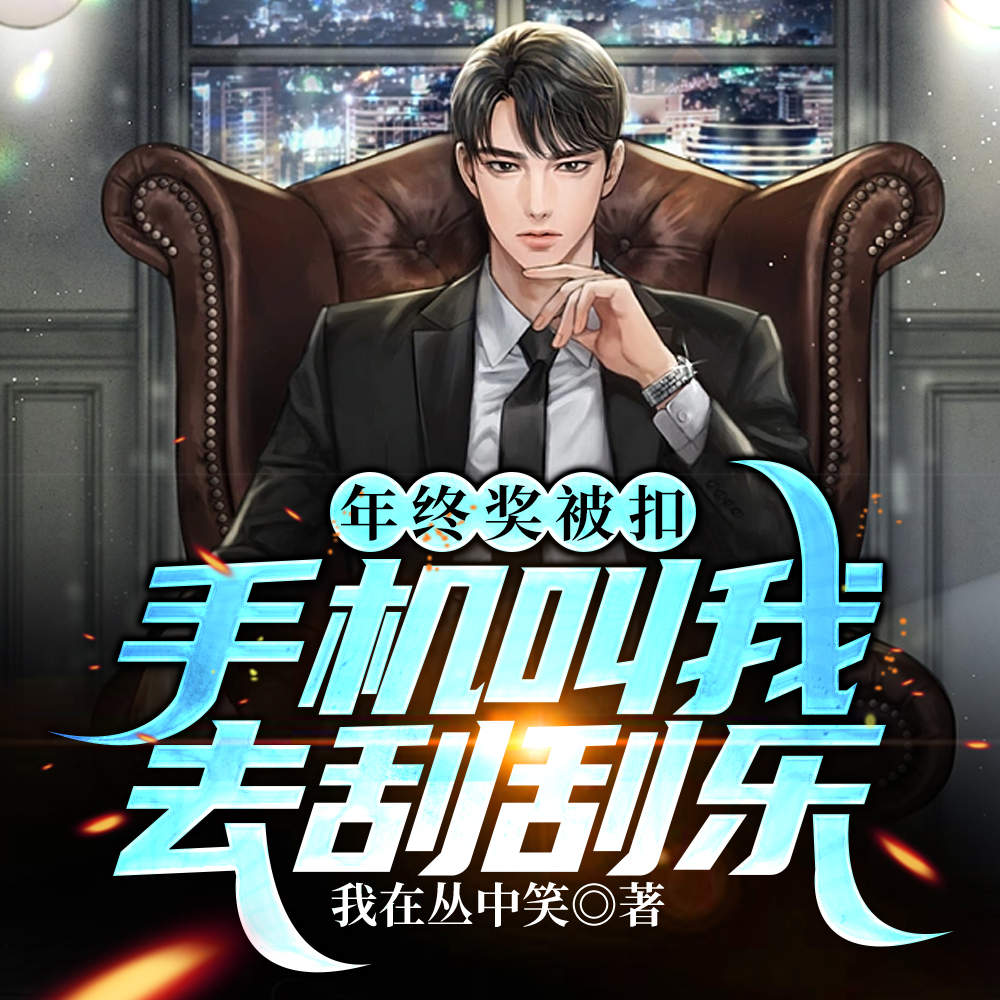 年终奖被扣,手机叫我去刮刮乐