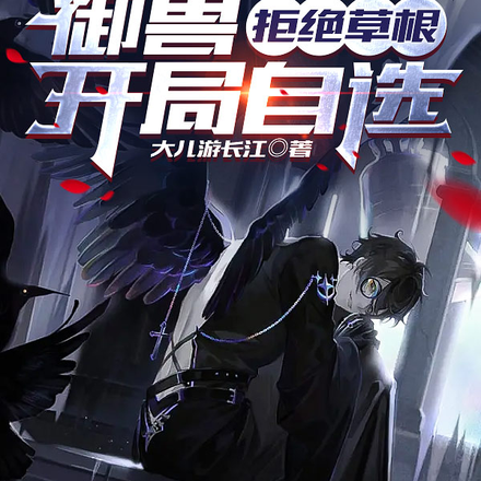 御兽:拒绝草根,开局自选