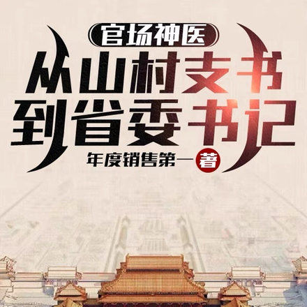 官场神医:从山村支书到省委书记
