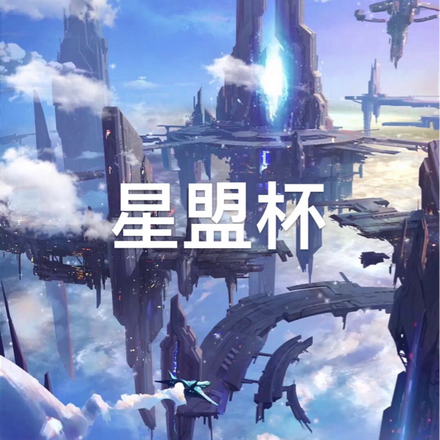 阳星星盟杯