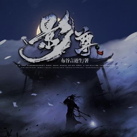 影尊
