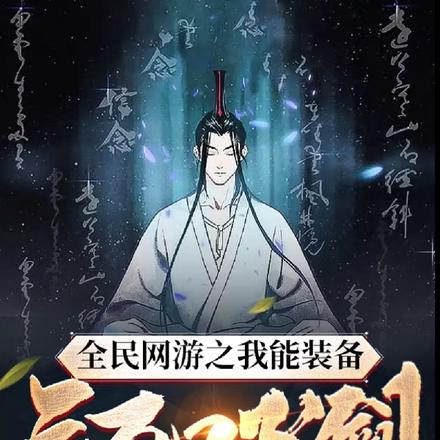 全民网游之我能装备三万口飞剑
