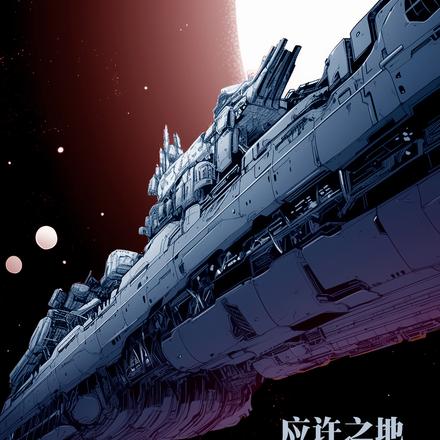 应许之地：成长历程