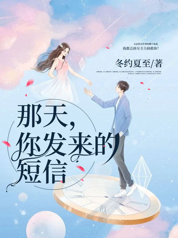 那天，你发来的短信