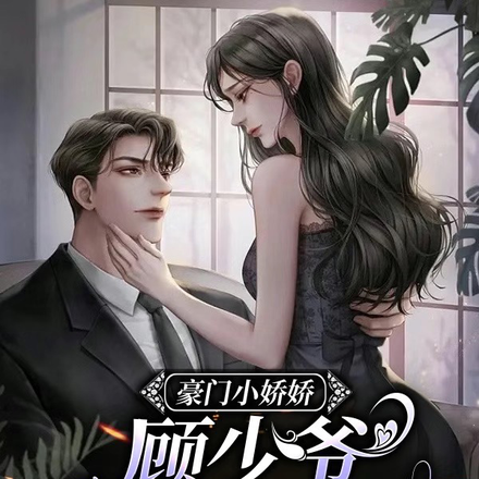 豪门小娇娇,顾少爷你别太撩
