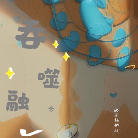 吞噬融合