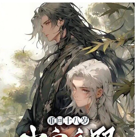 重回十八岁少宗主跟灭世魔尊跑了