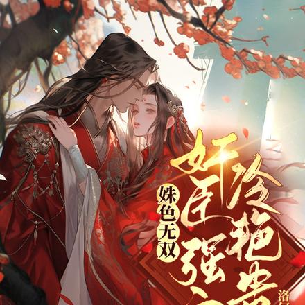 姝色无双,奸臣强宠冷艳贵妃