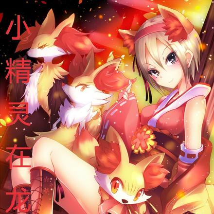 小精灵在龙国