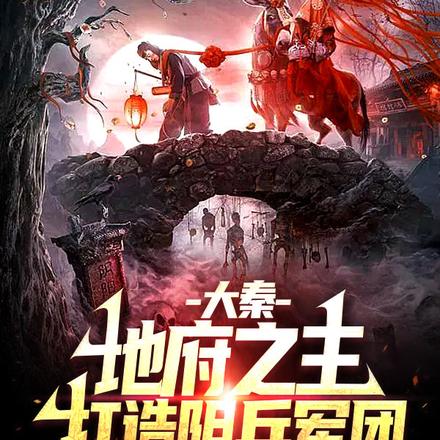 大秦:人间太岁,公子杀疯了