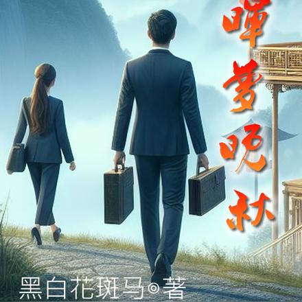 余晖梦晚秋