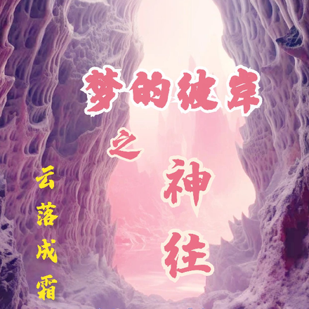 梦的彼岸之神往