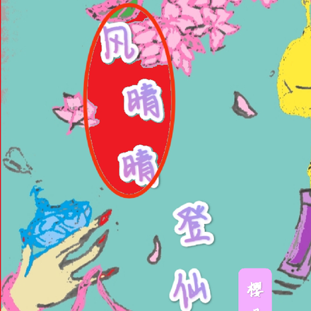 风晴晴登仙记