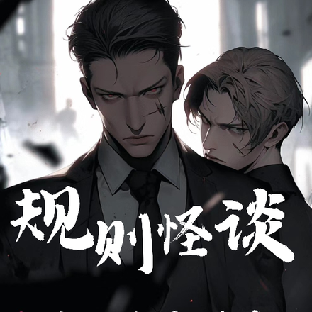 无限规则,队友他是精神病!