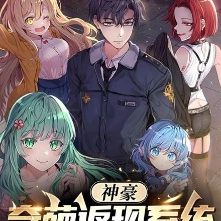 神豪:奇葩返现系统,美女争着来