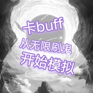每天一次模拟，百日末法成仙