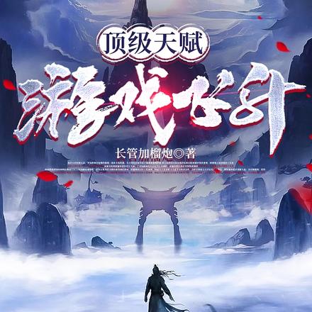 终于筑基了,尼玛他怎么就成仙了