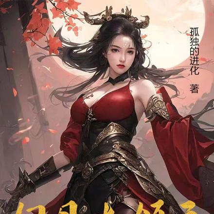 异界，我做了领主