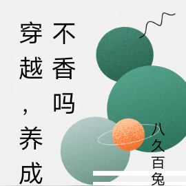 穿越，养成不香吗