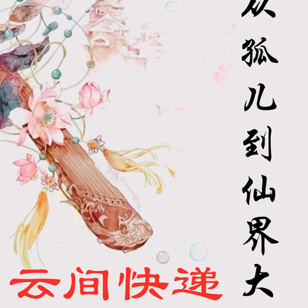 云间快递:从孤儿到仙界大佬