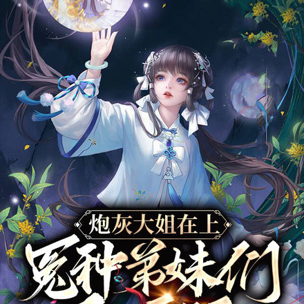 天选小炮灰,我作死你们