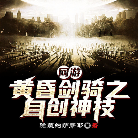 网游:黄昏剑骑之自创神技