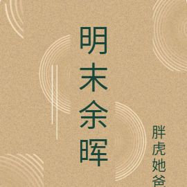 我在明末，波澜壮阔的一生