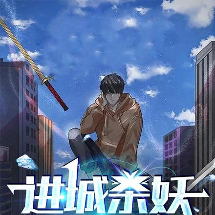 进城杀妖赚首付